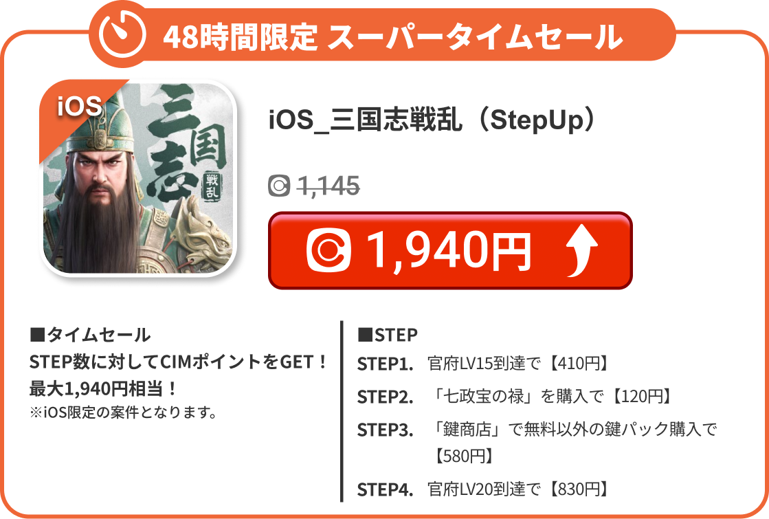 iOS_三国志戦乱（StepUp）