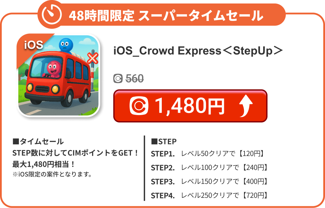 iOS_Crowd Express＜StepUp＞