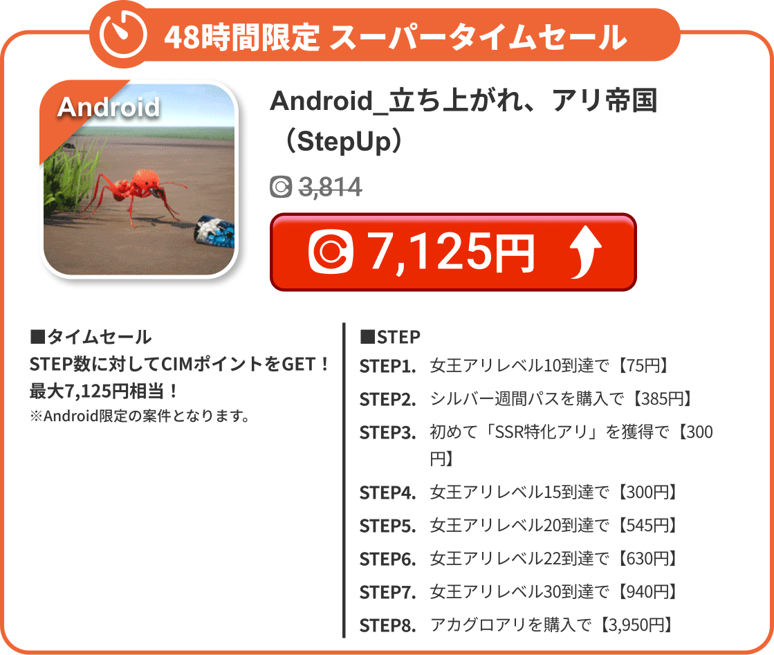 Android_立ち上がれ、アリ帝国（StepUp）
