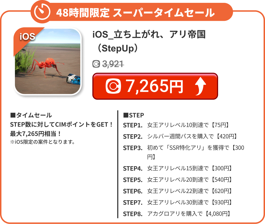 iOS_立ち上がれ、アリ帝国（StepUp）