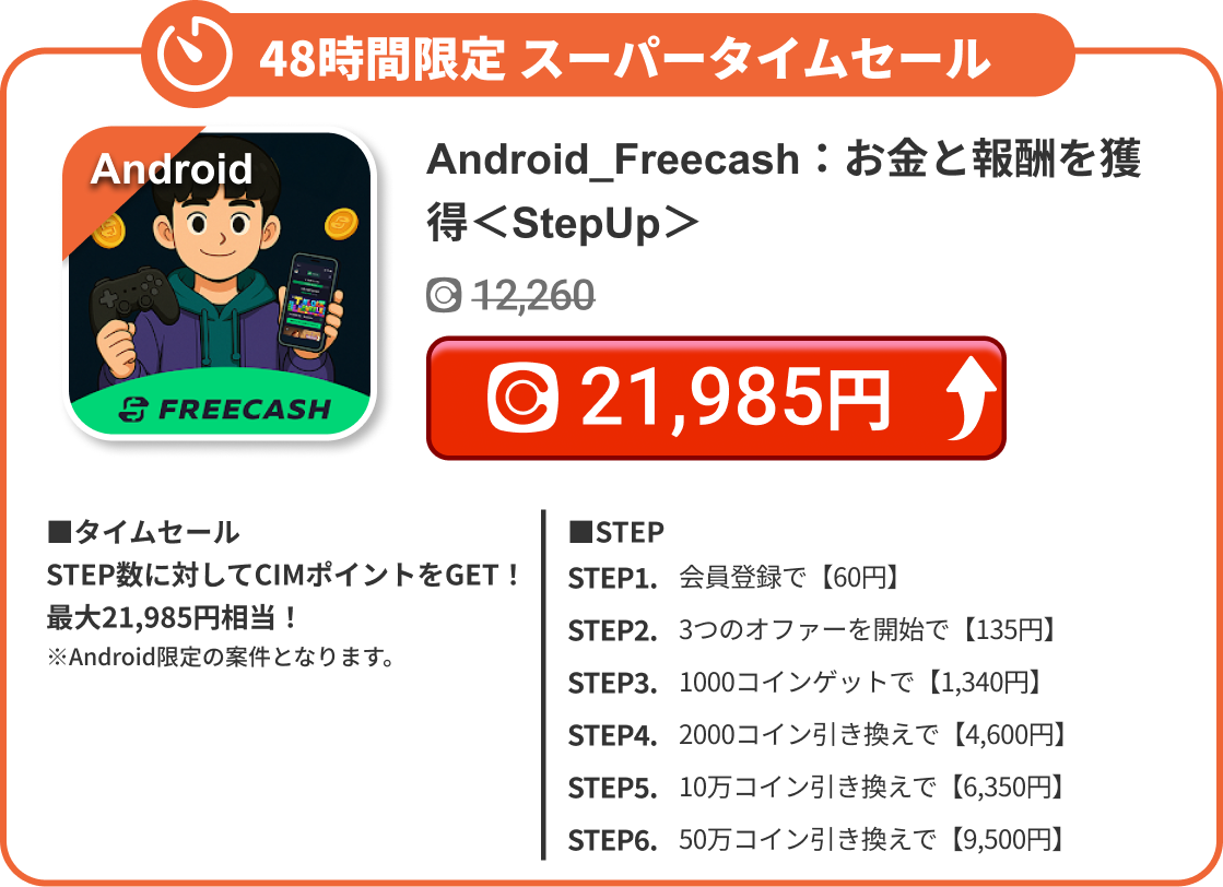 Android_Freecash：お金と報酬を獲得＜StepUp＞