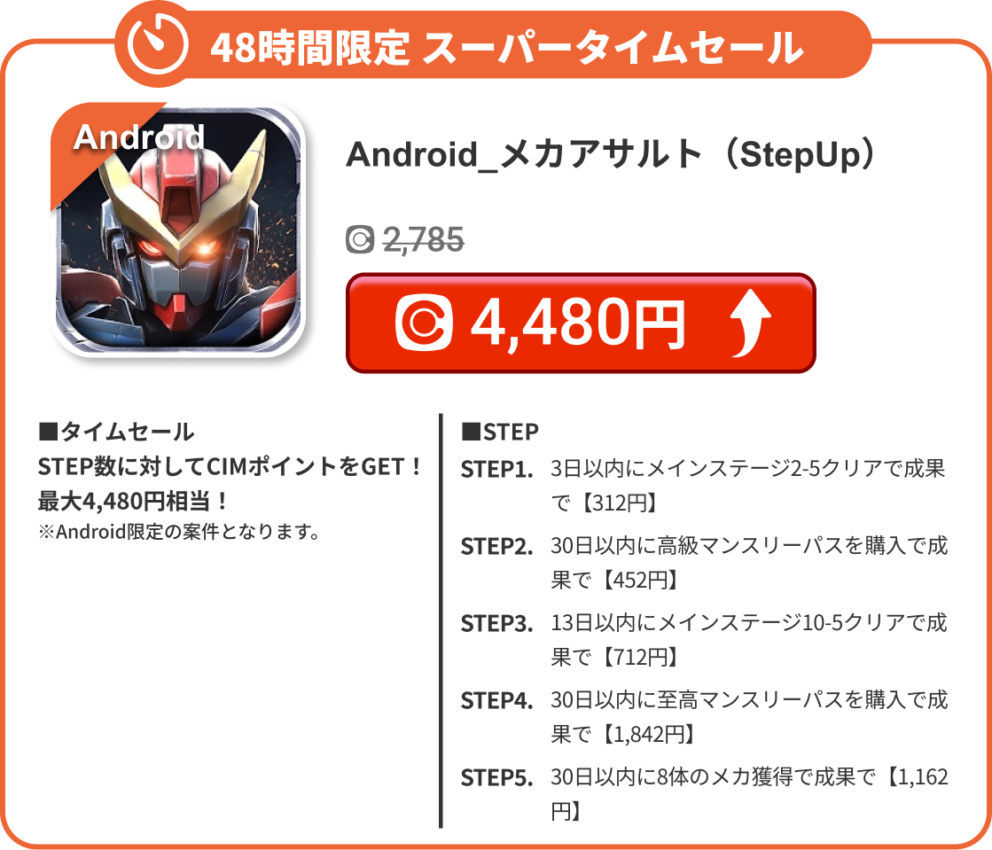 Android_メカアサルト（StepUp）