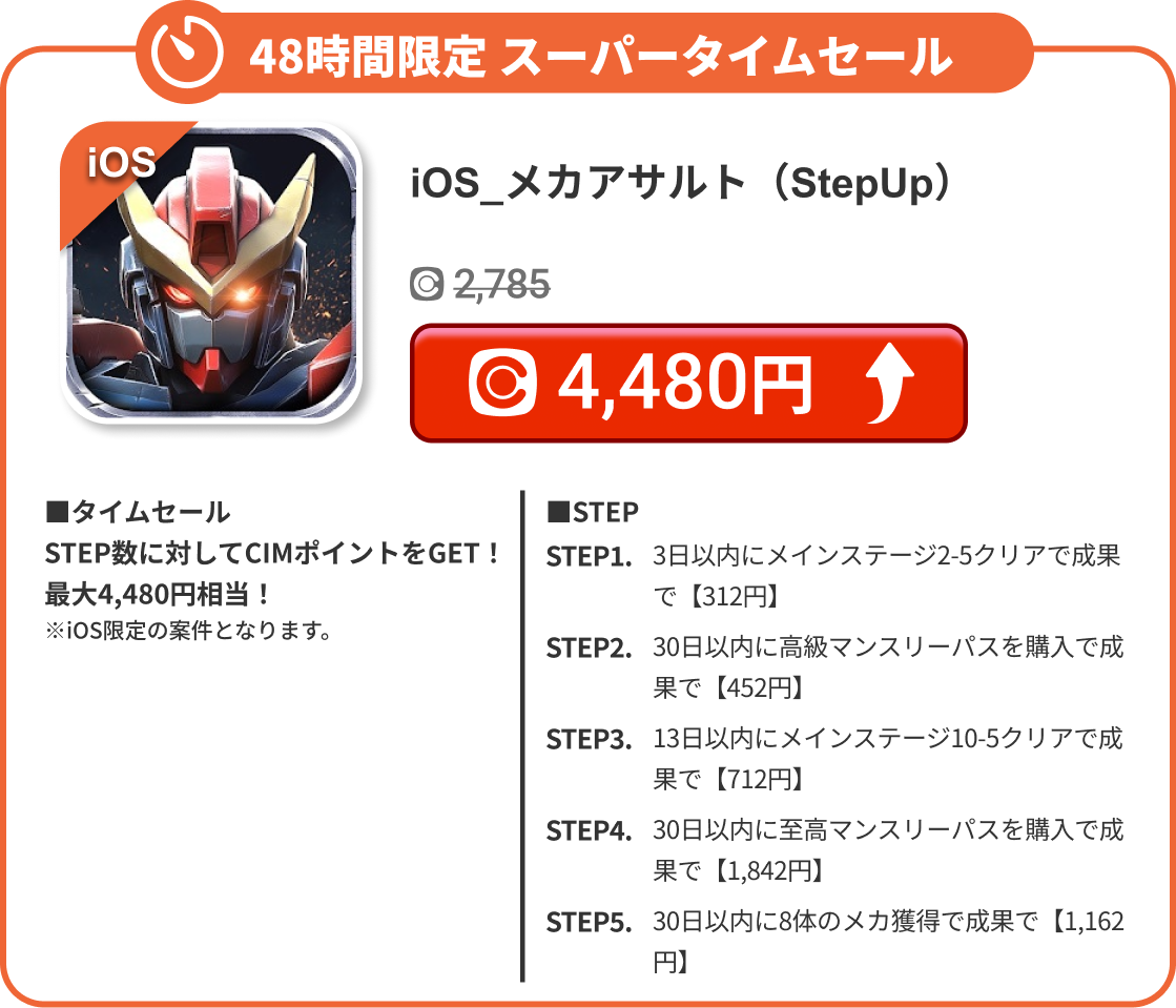 iOS_メカアサルト（StepUp）