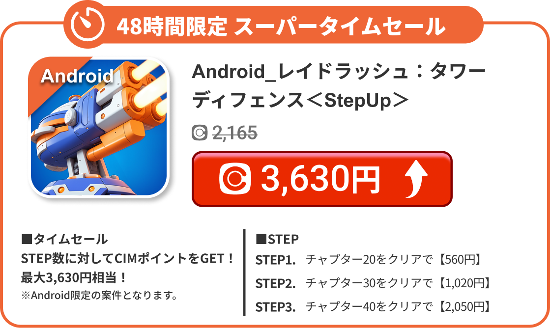 Android_レイドラッシュ：タワーディフェンス＜StepUp＞