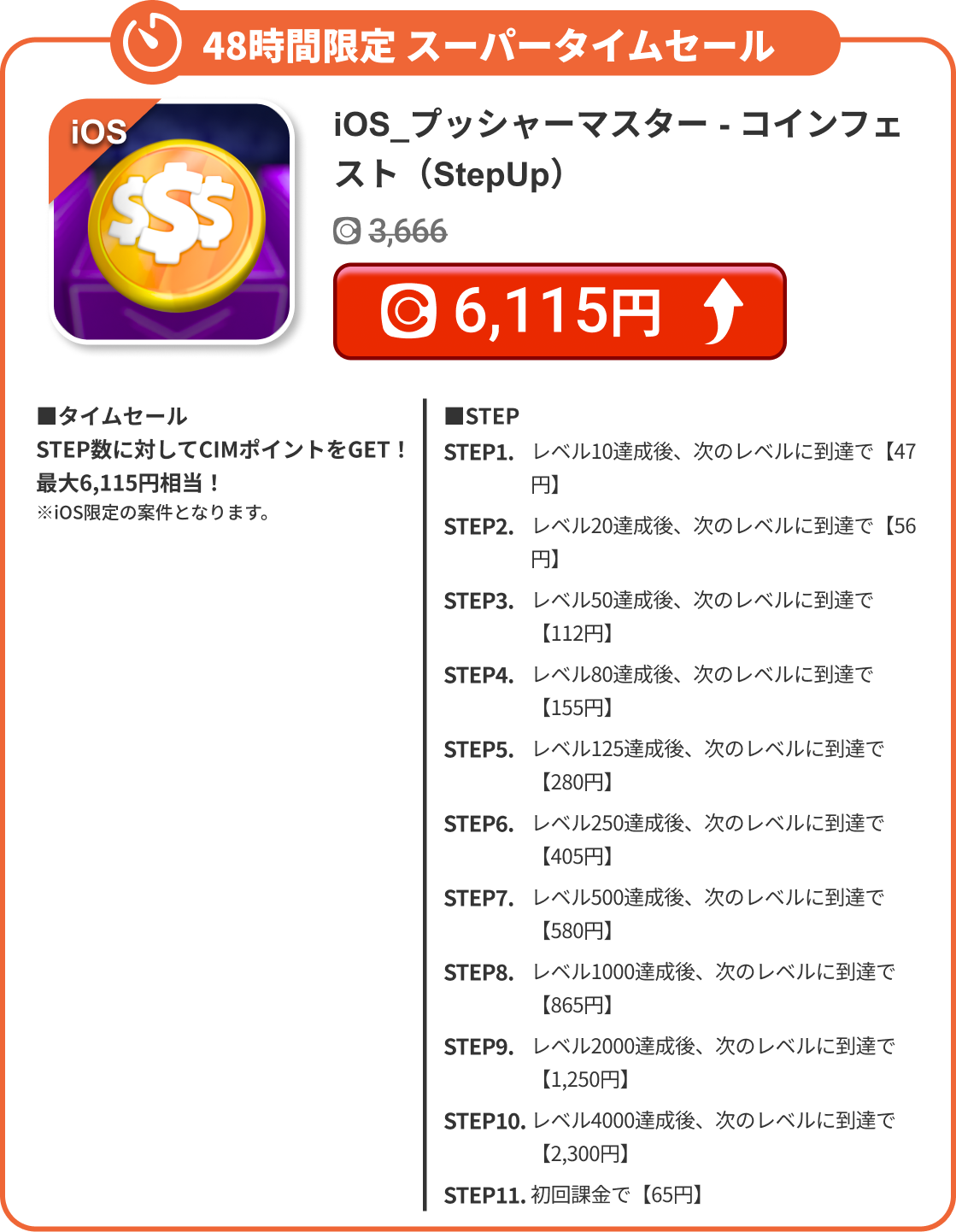 iOS_プッシャーマスター - コインフェスト（StepUp）