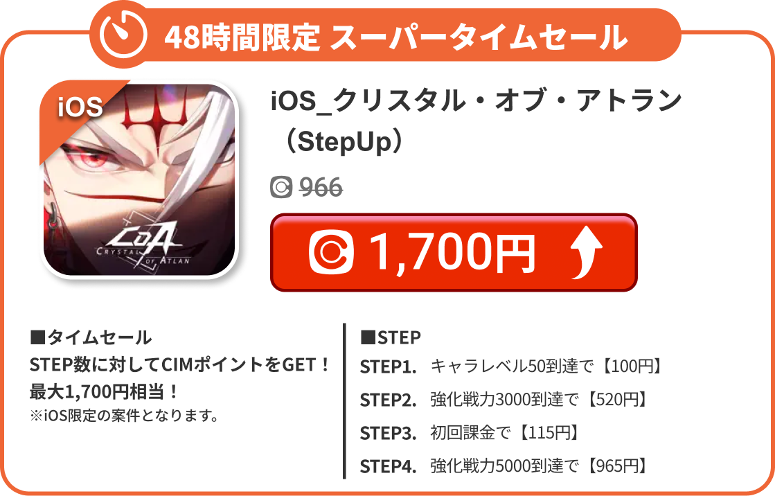iOS_クリスタル・オブ・アトラン（StepUp）