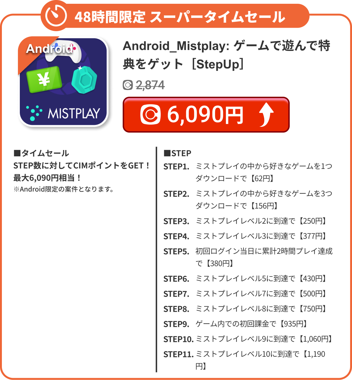 Android_Mistplay: ゲームで遊んで特典をゲット［StepUp］