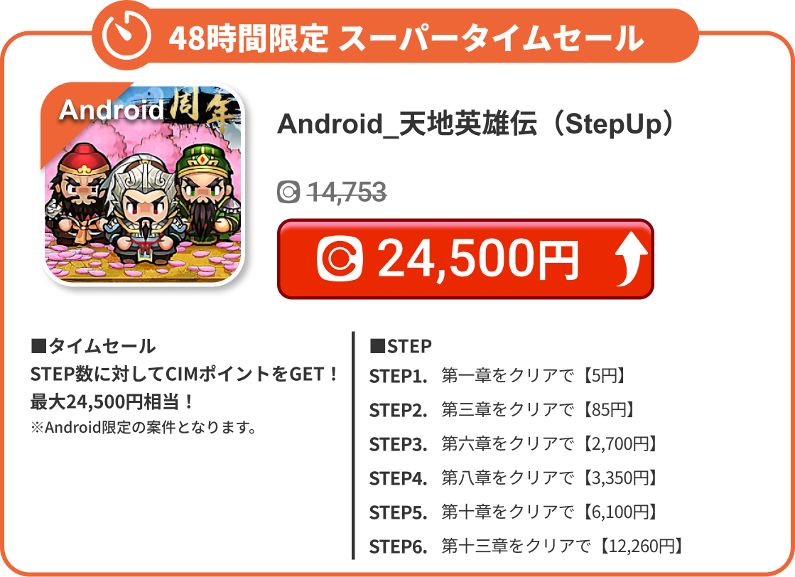 Android_天地英雄伝（StepUp）