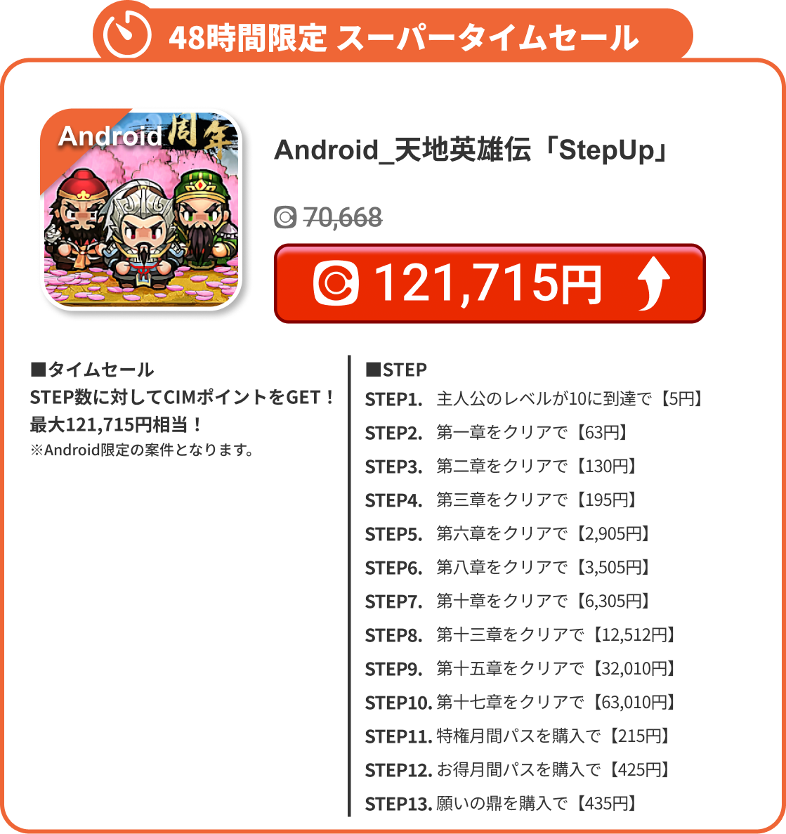 Android_天地英雄伝「StepUp」