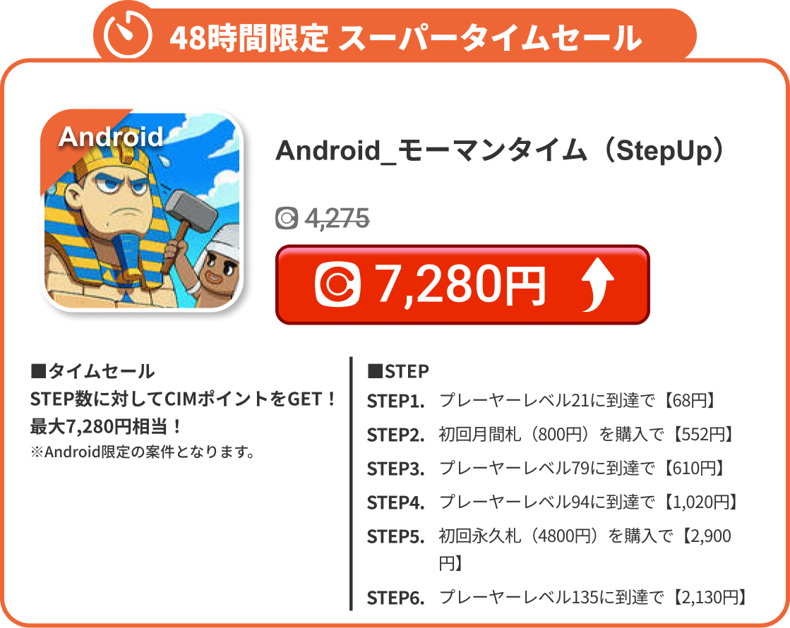 Android_モーマンタイム（StepUp）