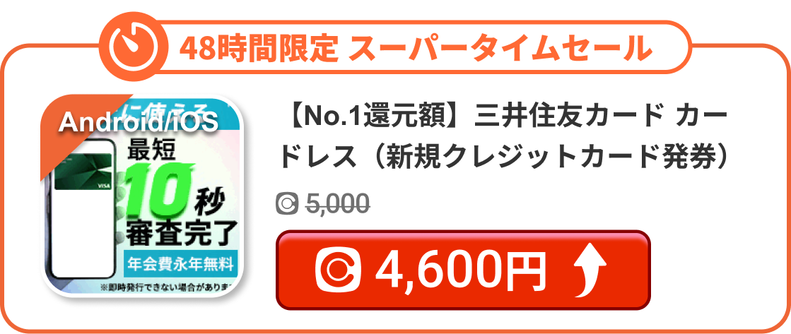 【No.1還元額】三井住友カード カードレス（新規クレジットカード発券）