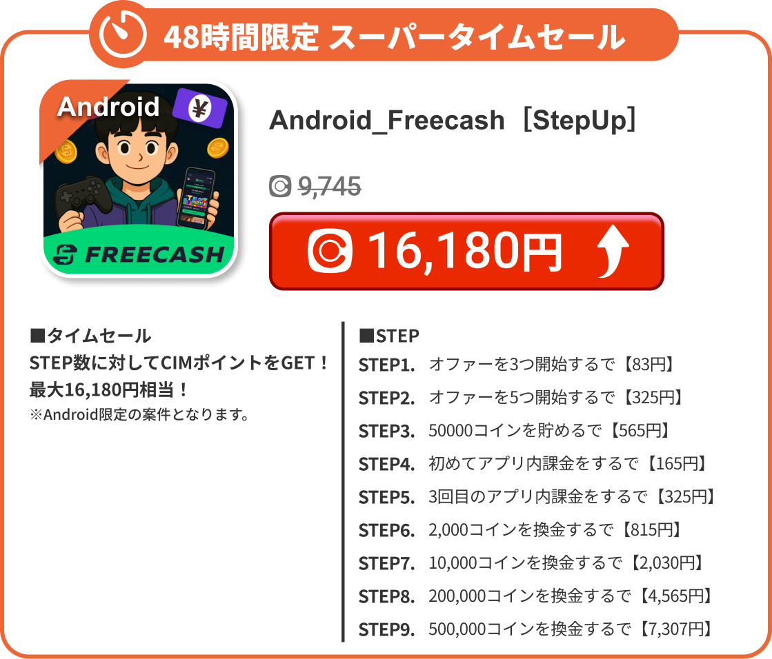 Android_Freecash［StepUp］
