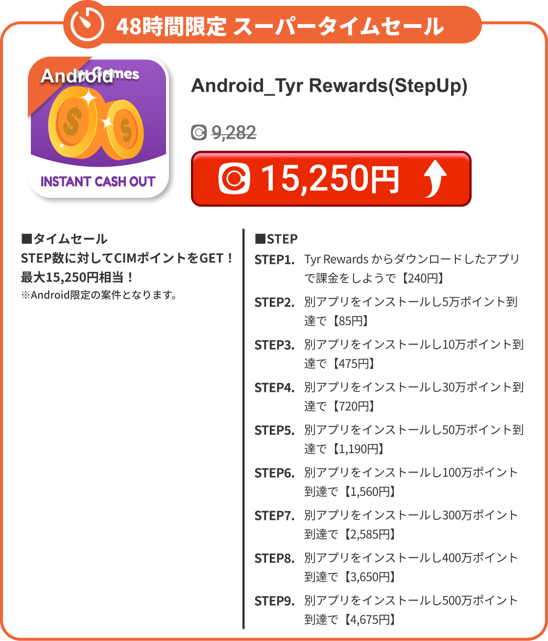 Android_Tyr Rewards(StepUp)