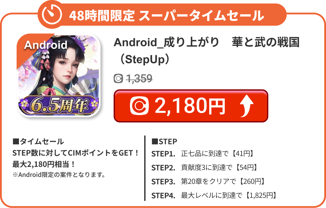 Android_成り上がり　華と武の戦国（StepUp）