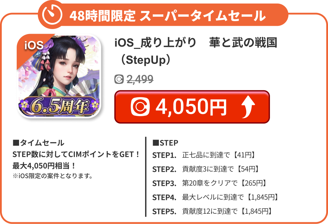 iOS_成り上がり　華と武の戦国（StepUp）