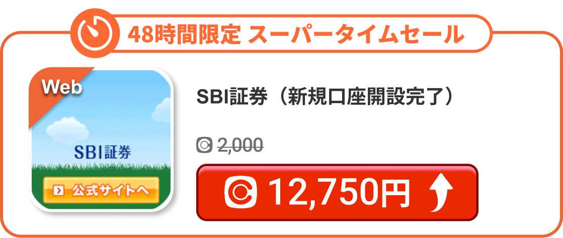 SBI証券（新規口座開設完了）