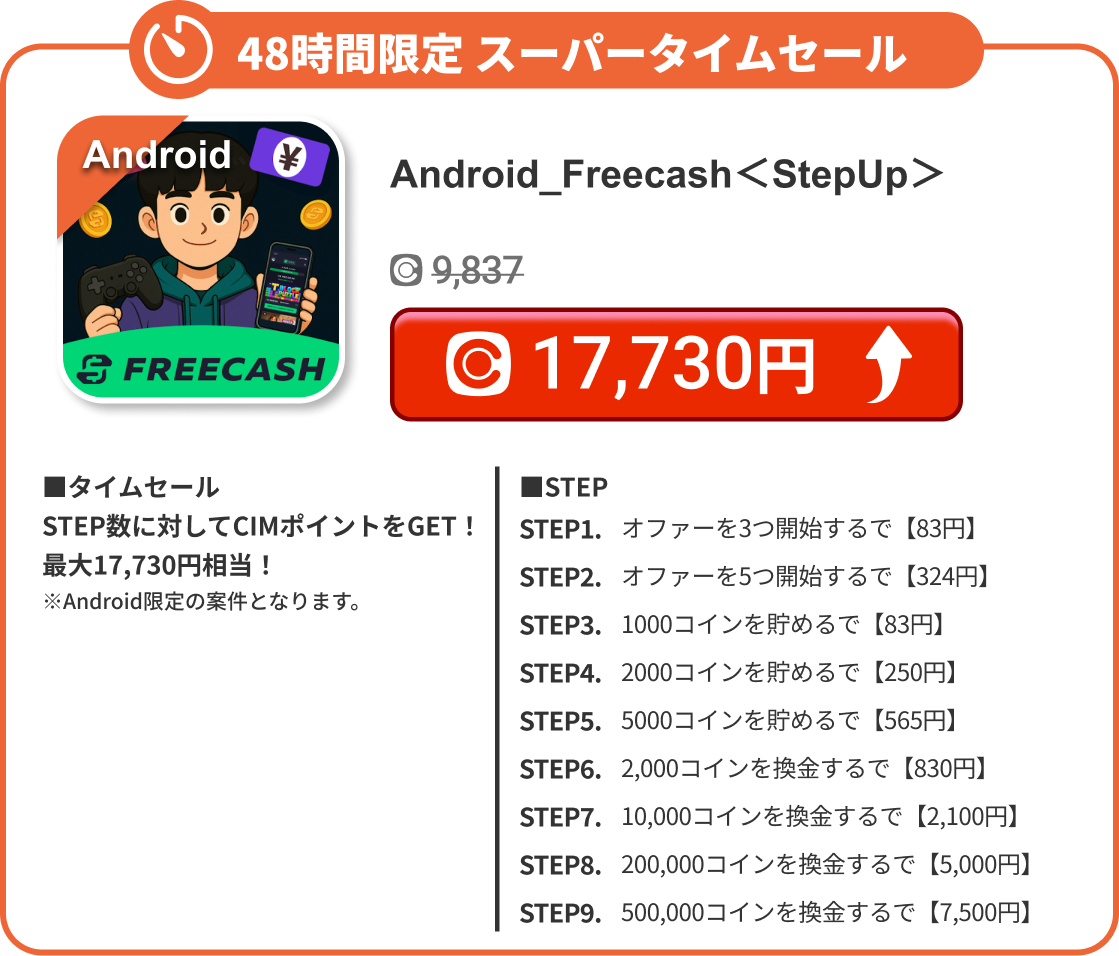 Android_Freecash＜StepUp＞