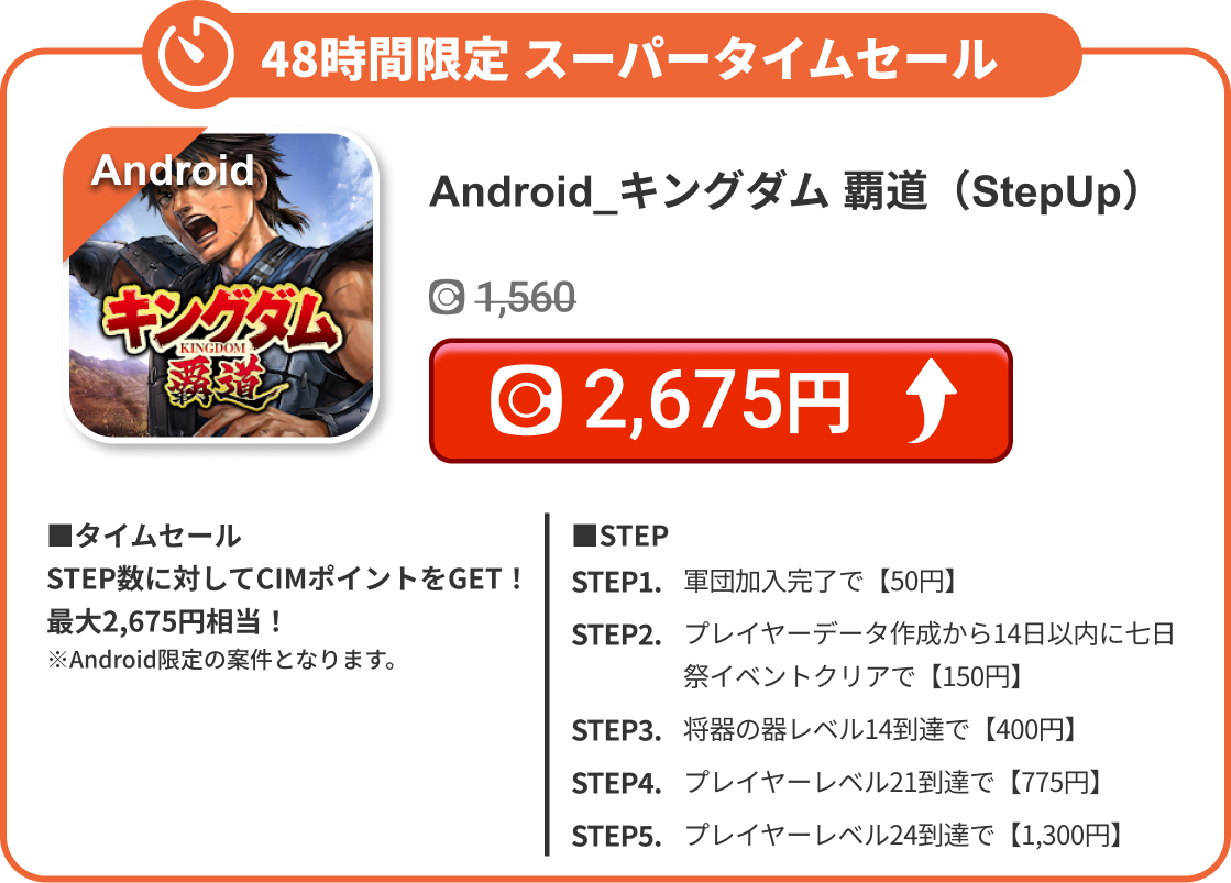 Android_キングダム 覇道（StepUp）
