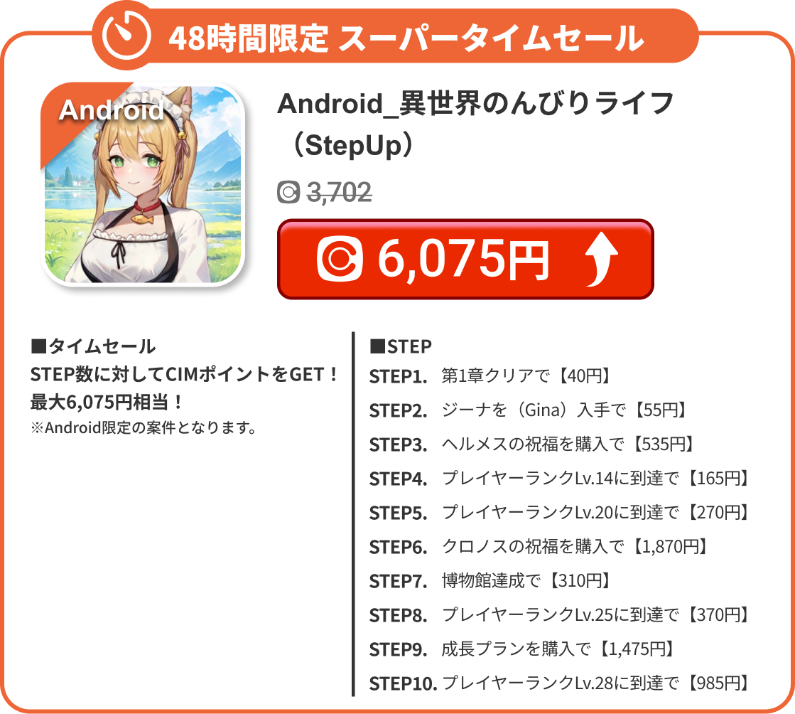 Android_異世界のんびりライフ（StepUp）