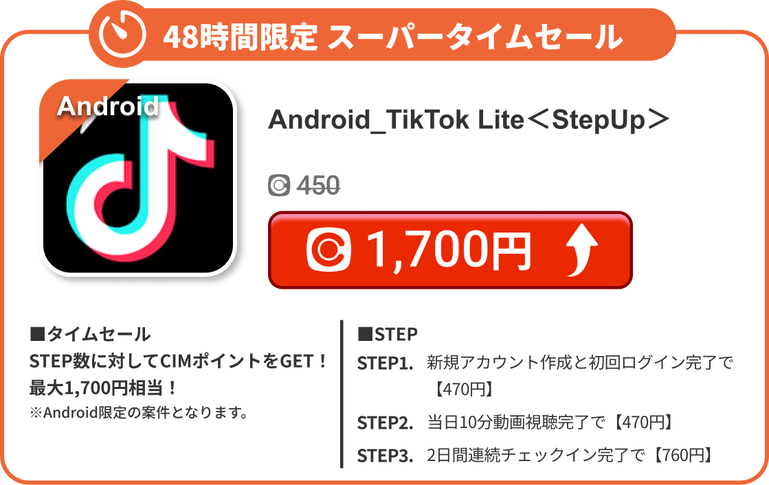 Android_TikTok Lite＜StepUp＞