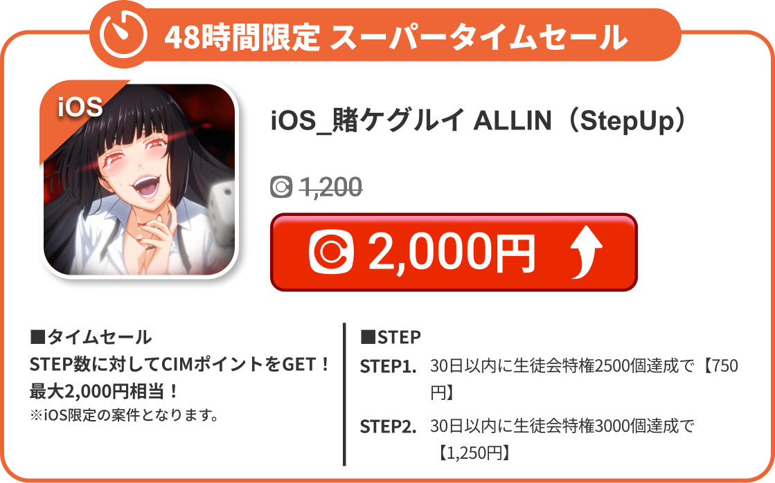 iOS_賭ケグルイ ALLIN（StepUp）