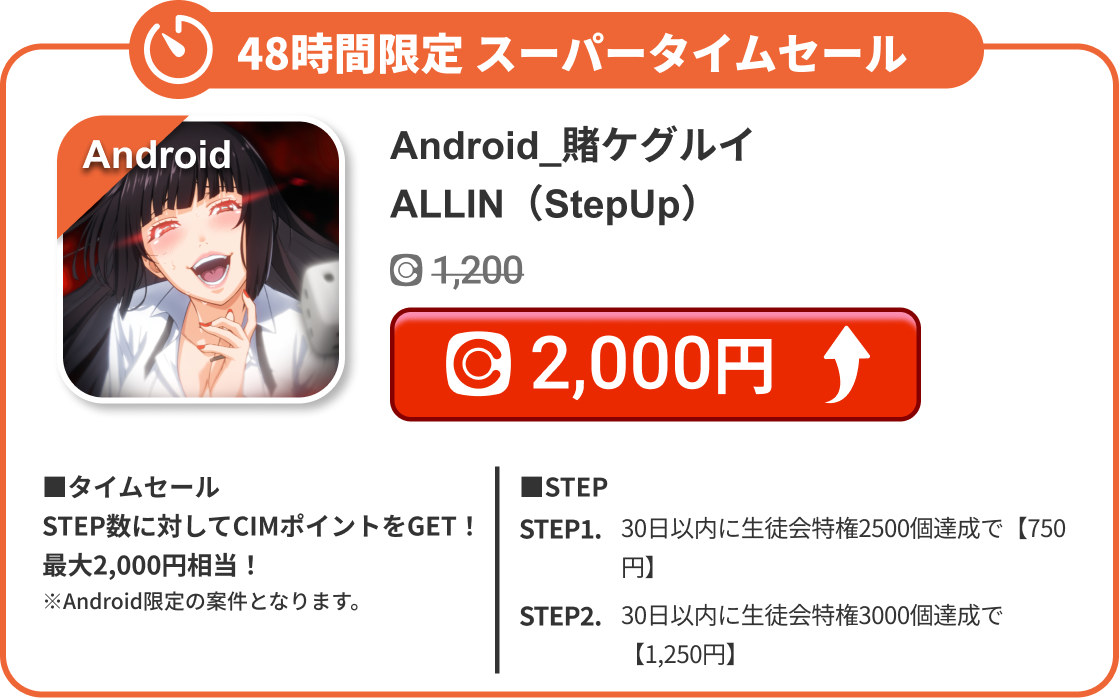 Android_賭ケグルイ ALLIN（StepUp）