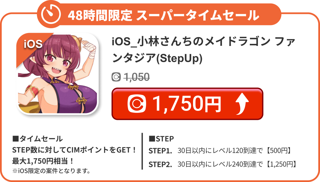 iOS_小林さんちのメイドラゴン ファンタジア(StepUp)