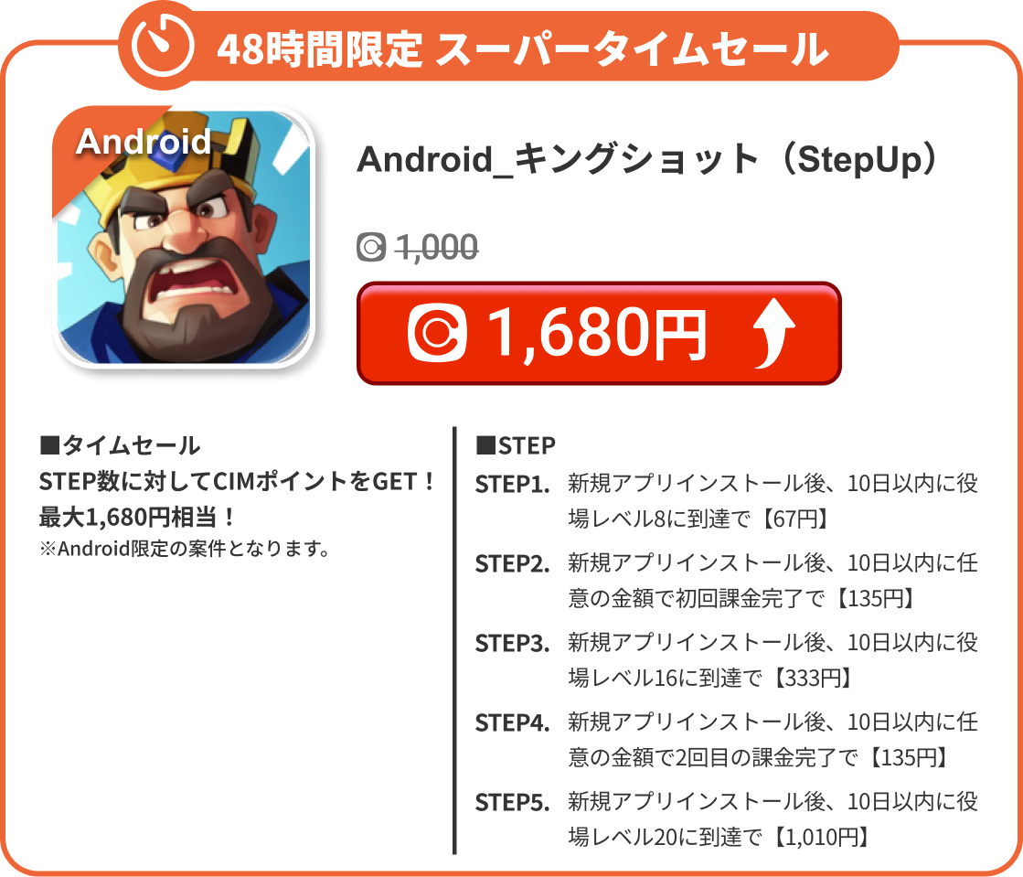 Android_キングショット（StepUp）