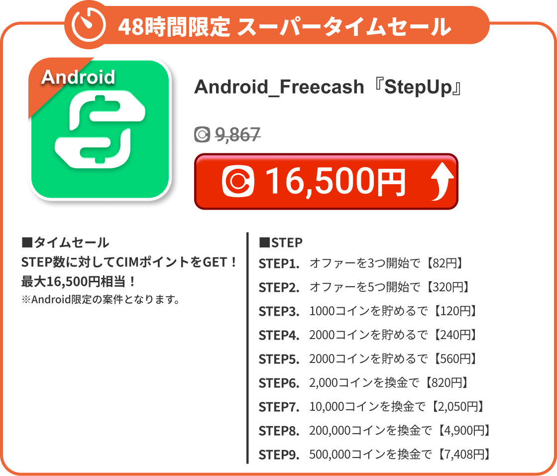 Android_Freecash『StepUp』