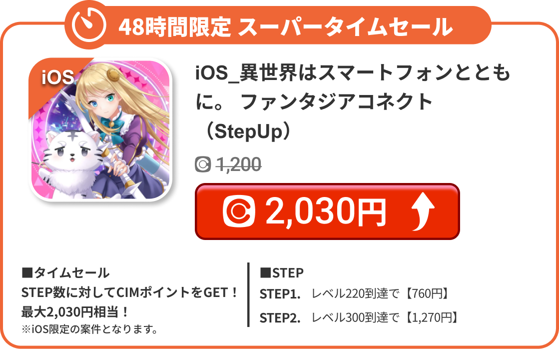 iOS_異世界はスマートフォンとともに。 ファンタジアコネクト（StepUp）