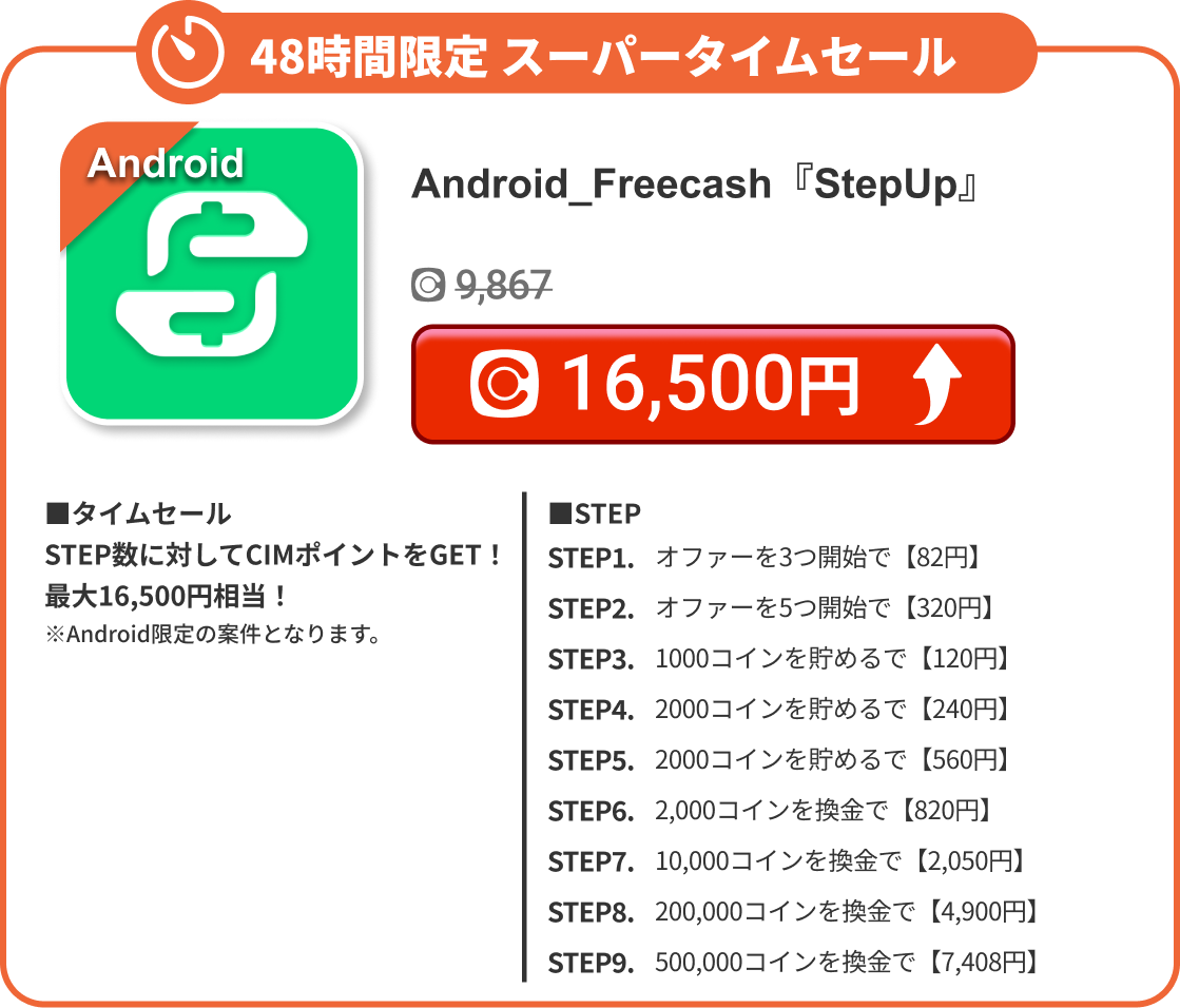 Android_Freecash『StepUp』