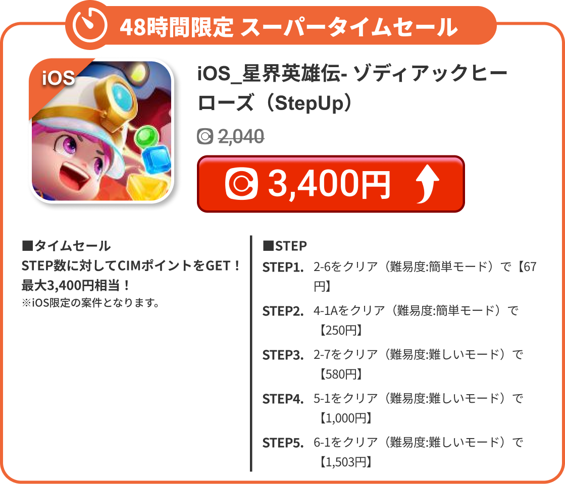 iOS_星界英雄伝- ゾディアックヒーローズ（StepUp）