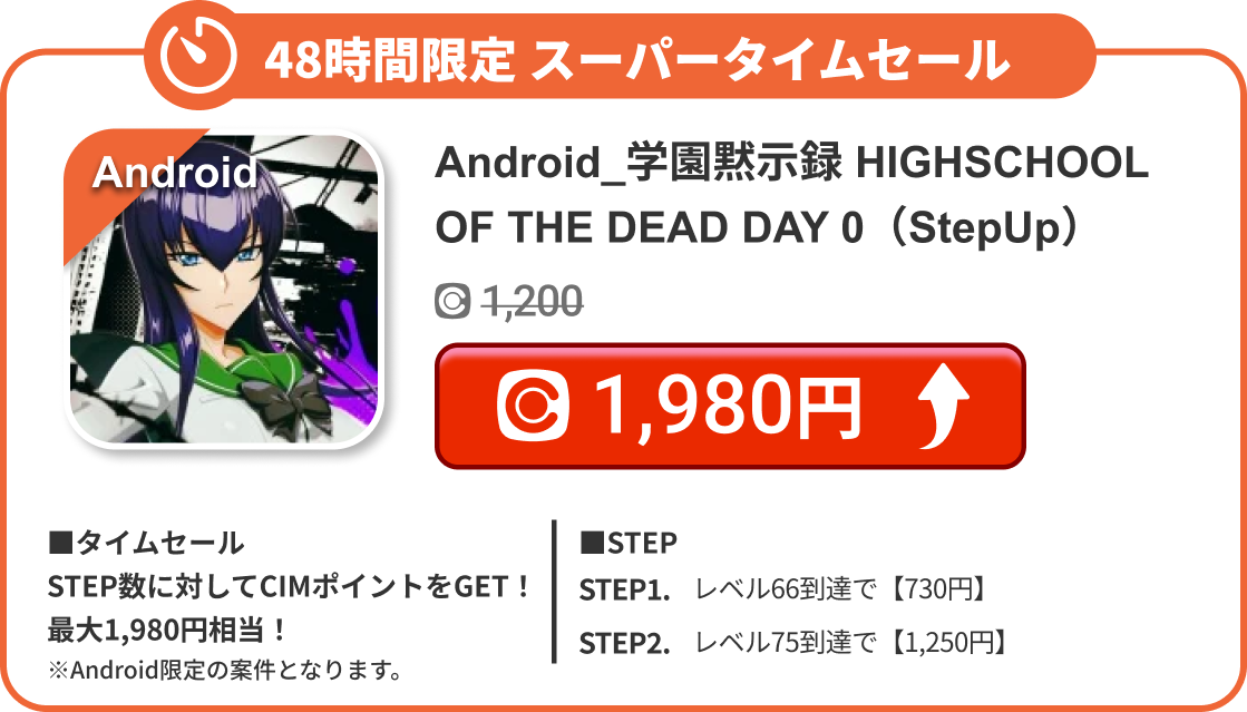 Android_学園黙示録 HIGHSCHOOL OF THE DEAD DAY 0（StepUp）