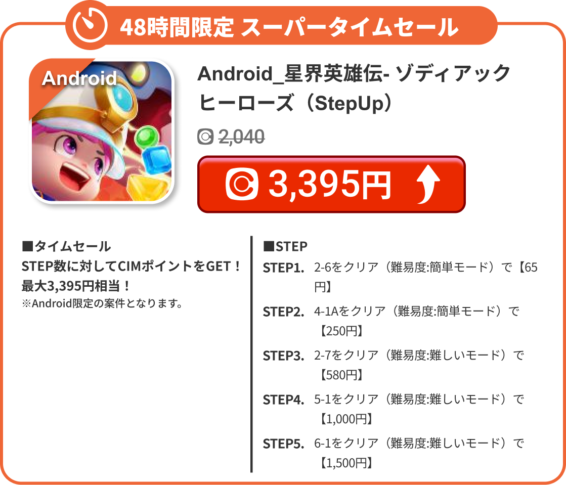 Android_星界英雄伝- ゾディアックヒーローズ（StepUp）
