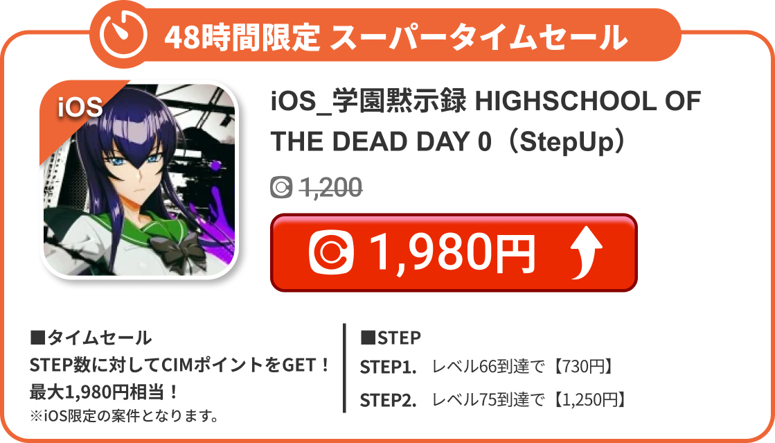 iOS_学園黙示録 HIGHSCHOOL OF THE DEAD DAY 0（StepUp）
