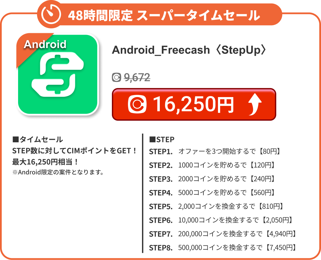 Android_Freecash〈StepUp〉