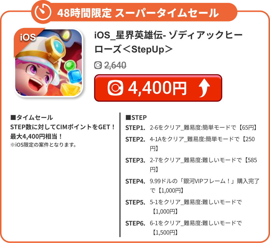 iOS_星界英雄伝- ゾディアックヒーローズ＜StepUp＞