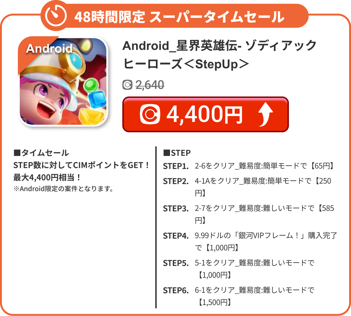 Android_星界英雄伝- ゾディアックヒーローズ＜StepUp＞