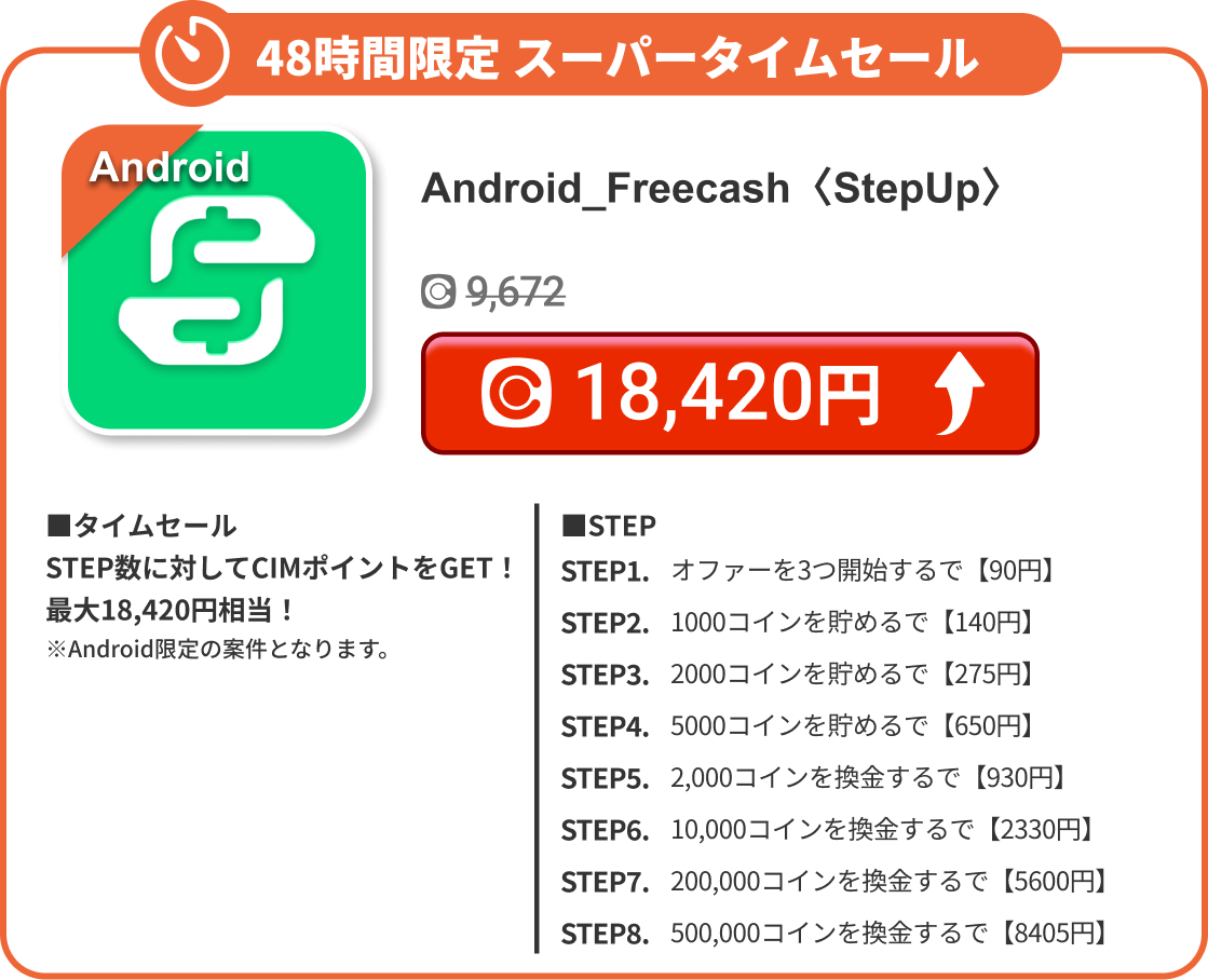 Android_Freecash〈StepUp〉