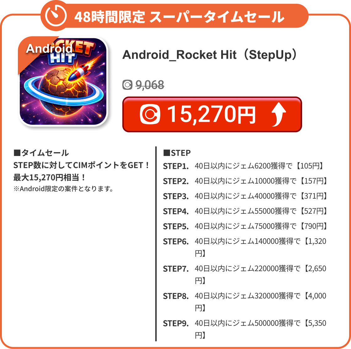 Android_Rocket Hit（StepUp）