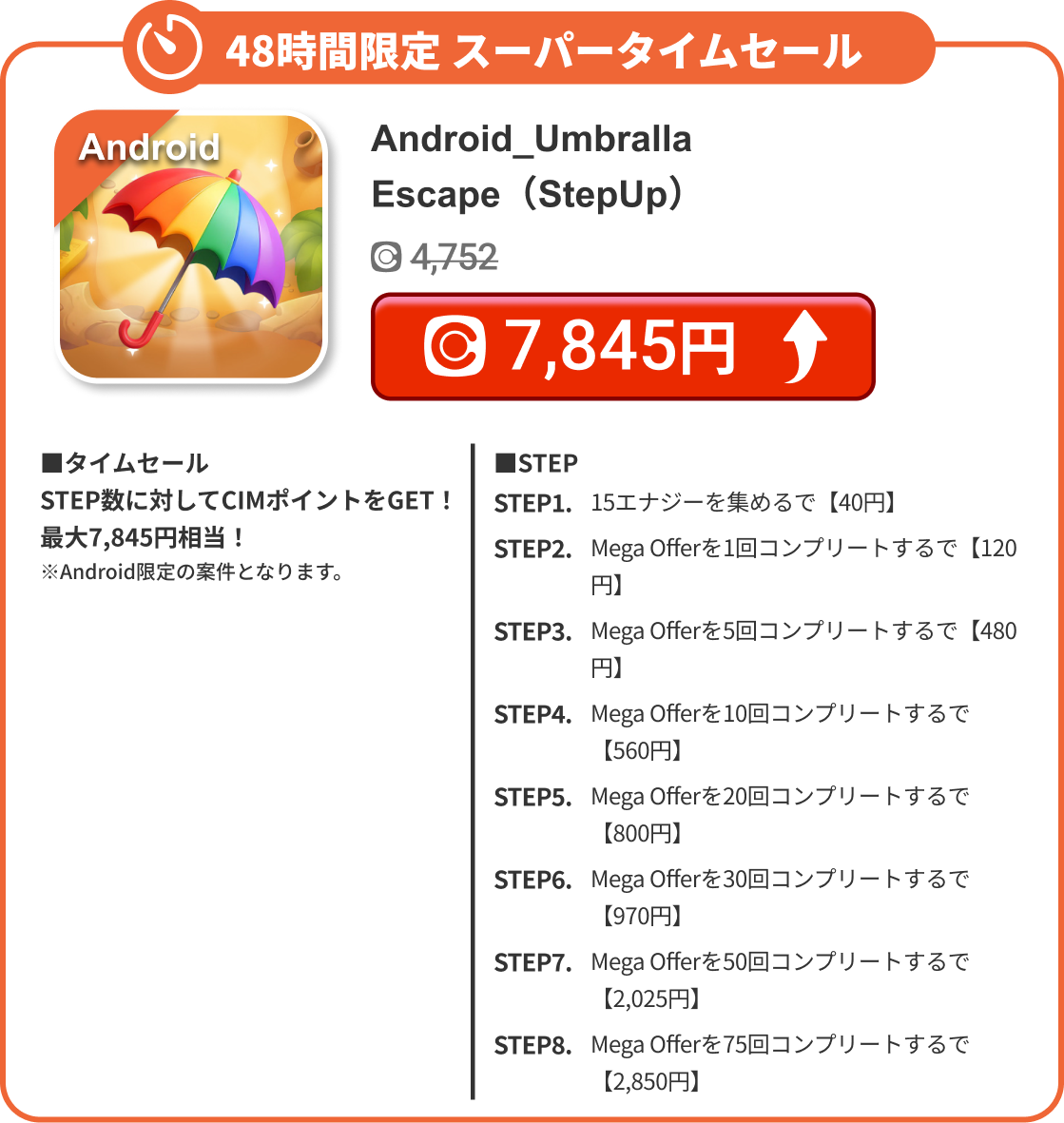 Android_Umbralla Escape（StepUp）