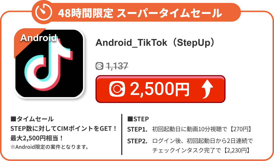 Android_TikTok（StepUp）