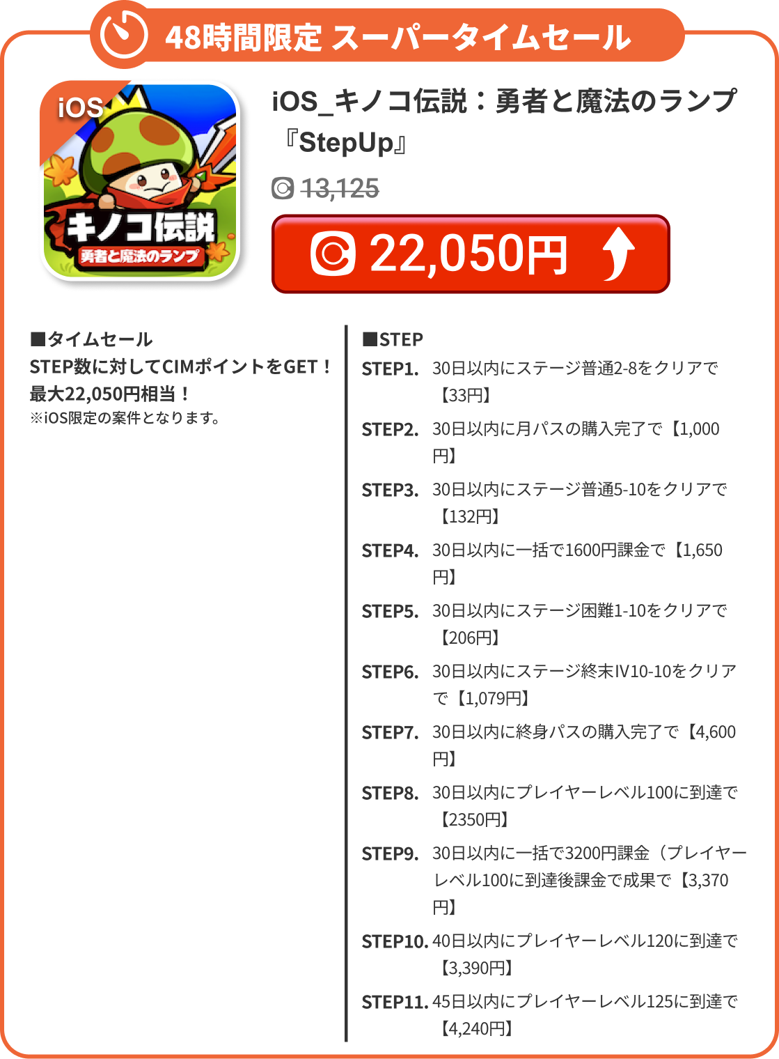 iOS_キノコ伝説：勇者と魔法のランプ『StepUp』