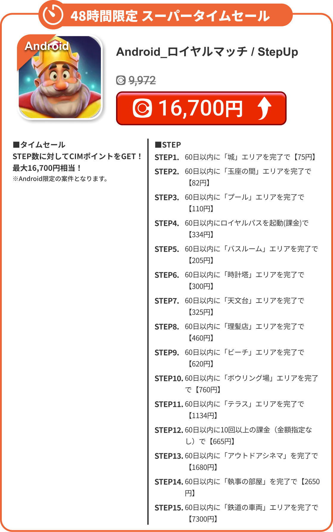 Android_ロイヤルマッチ / StepUp