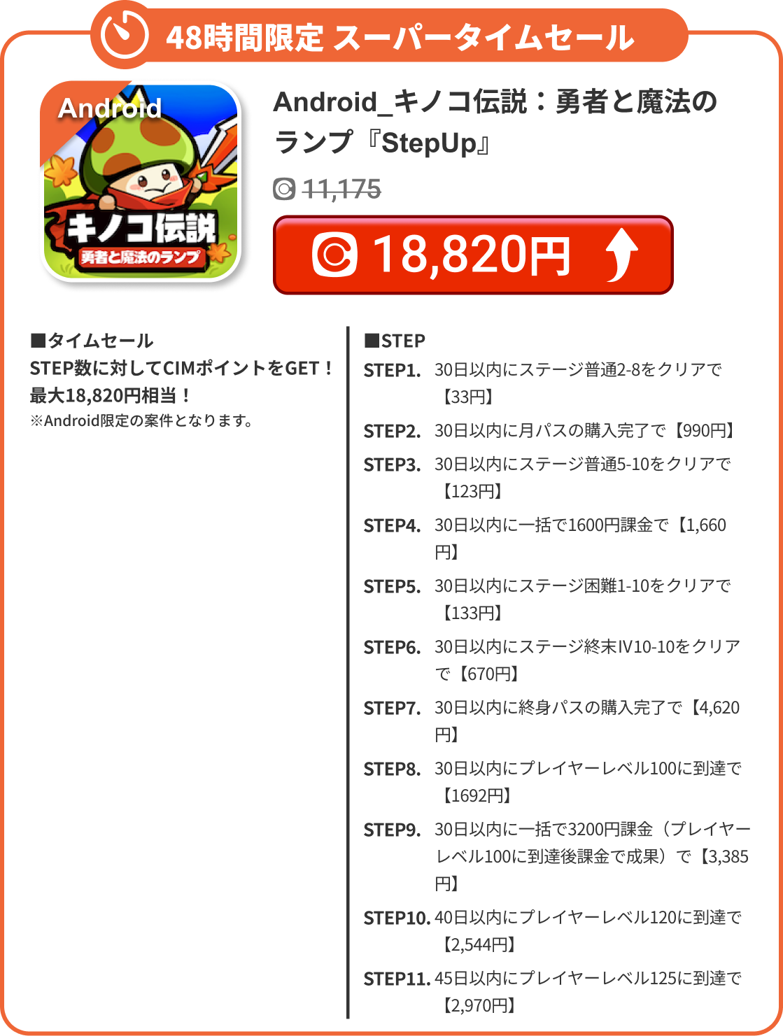 Android_キノコ伝説：勇者と魔法のランプ『StepUp』