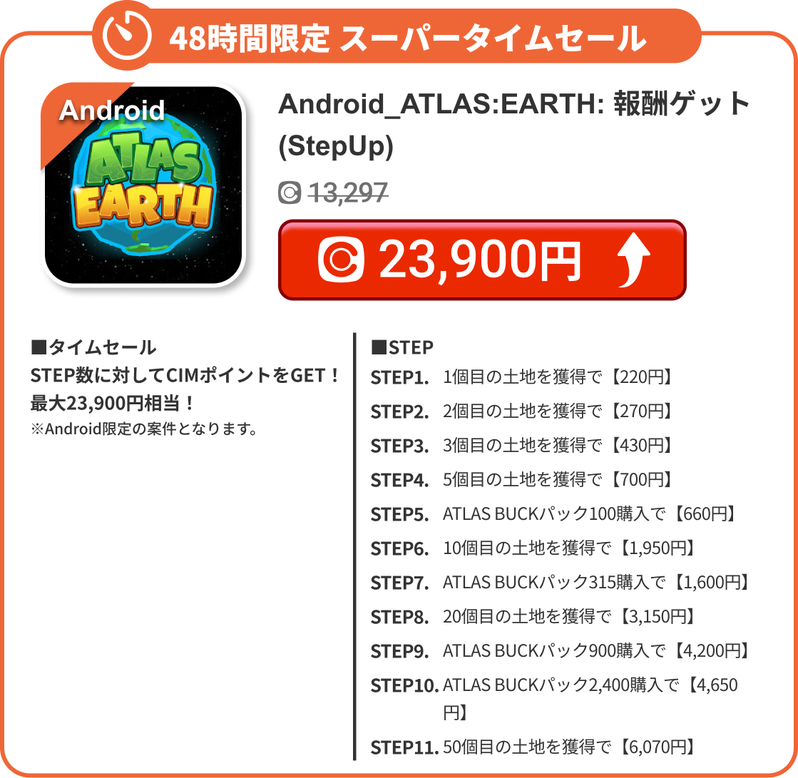 Android_ATLAS:EARTH: 報酬ゲット(StepUp)
