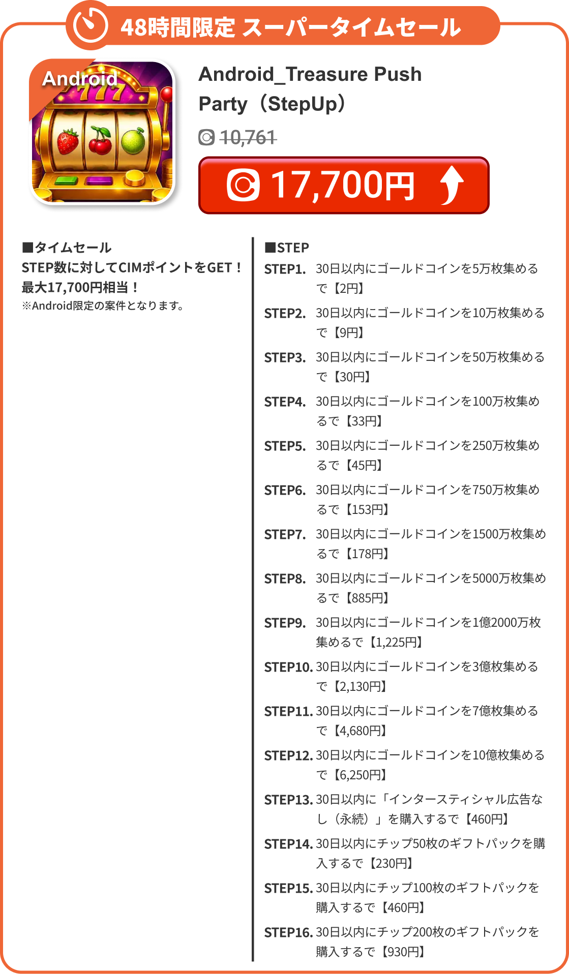 Android_Treasure Push Party（StepUp）