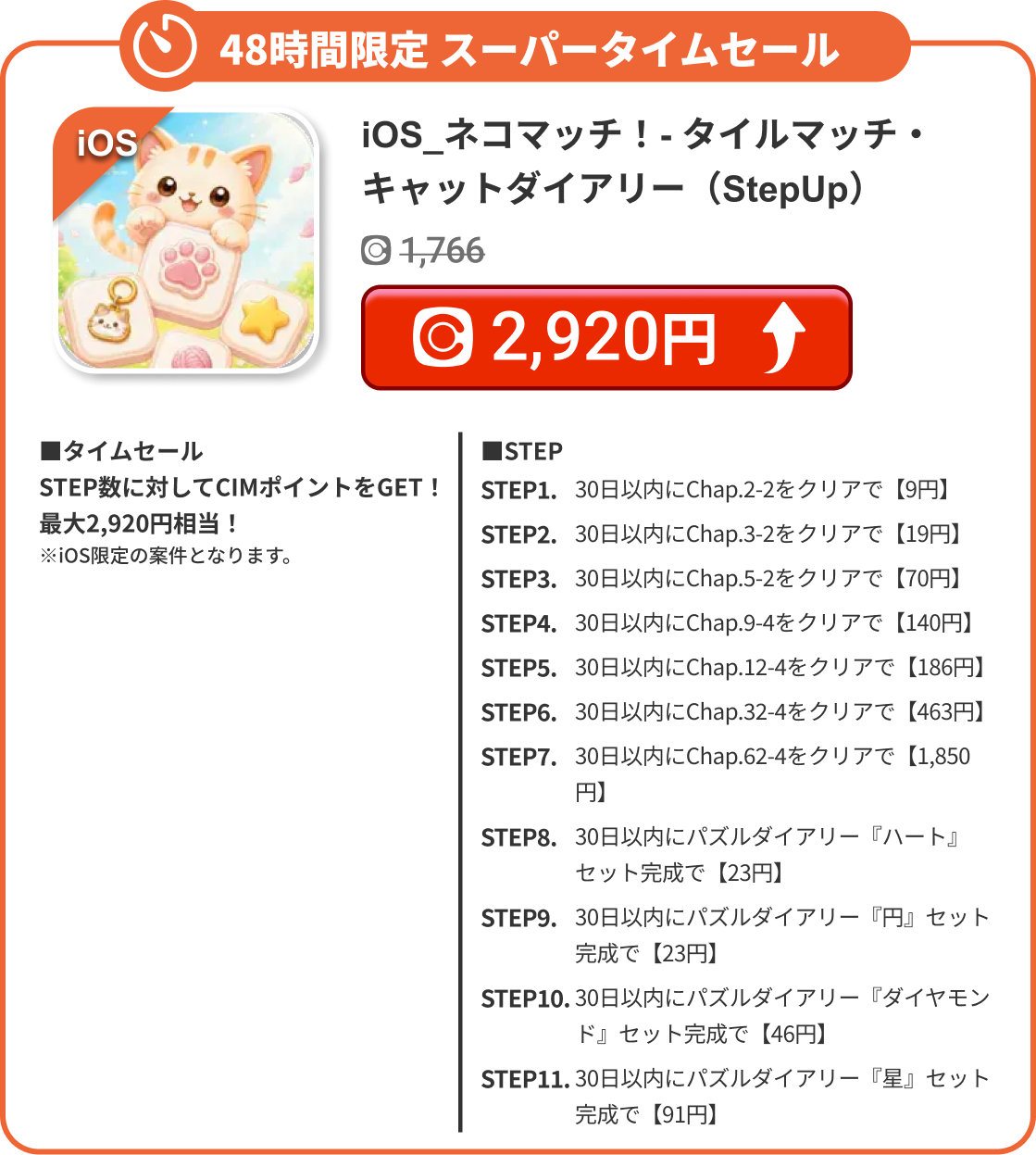 iOS_ネコマッチ！- タイルマッチ・キャットダイアリー（StepUp）