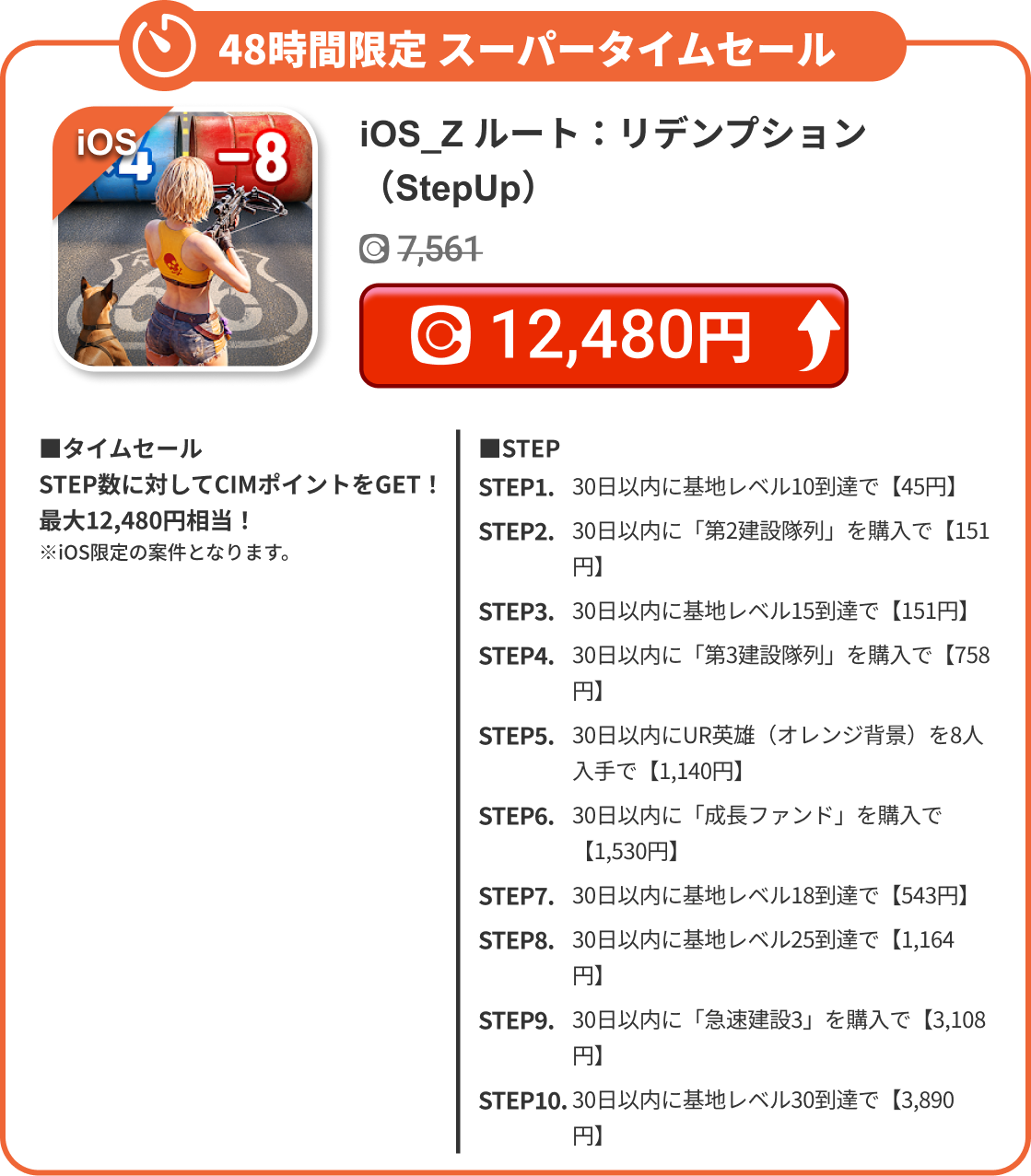 iOS_Z ルート：リデンプション（StepUp）