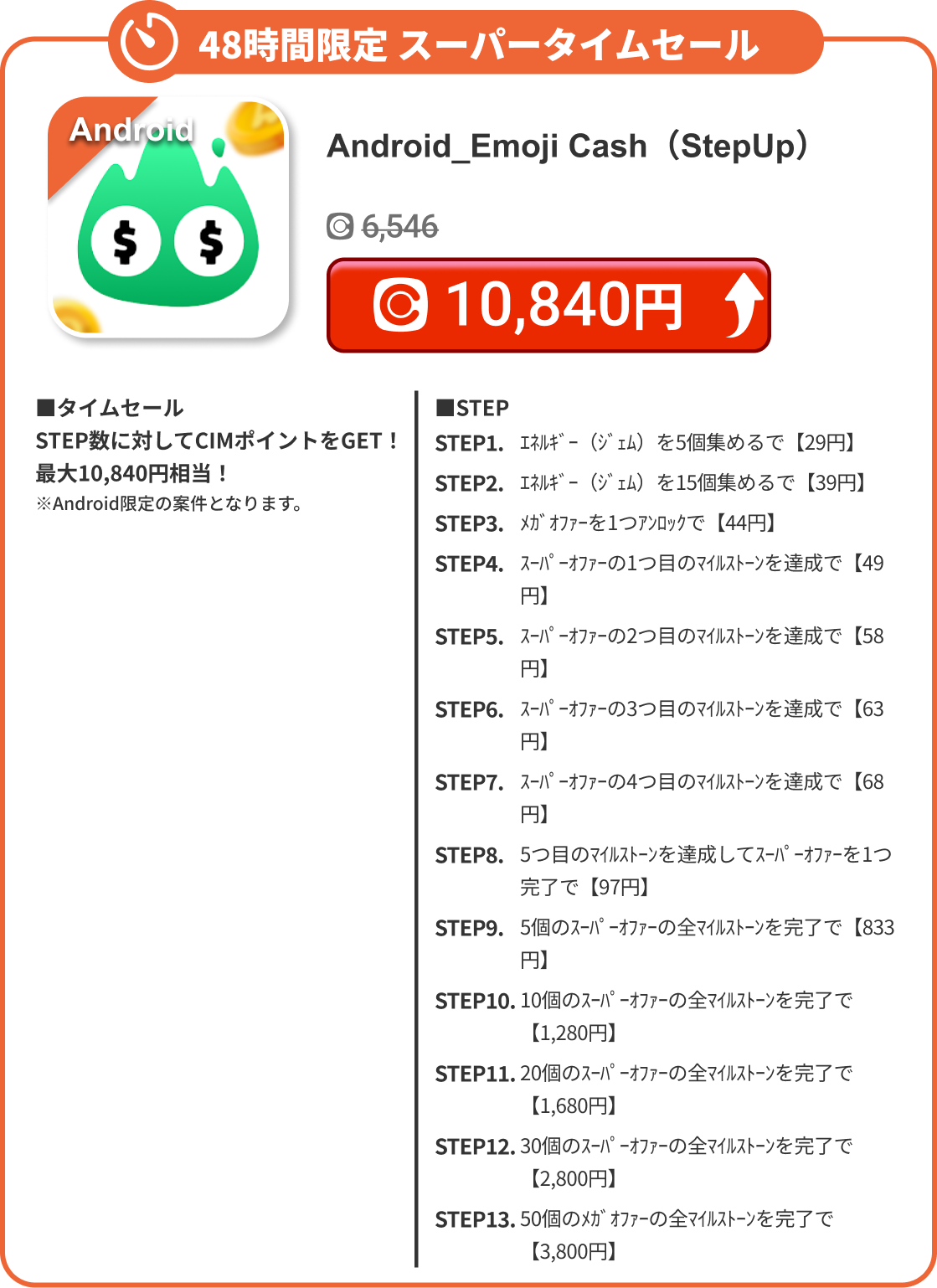 Android_Emoji Cash（StepUp）